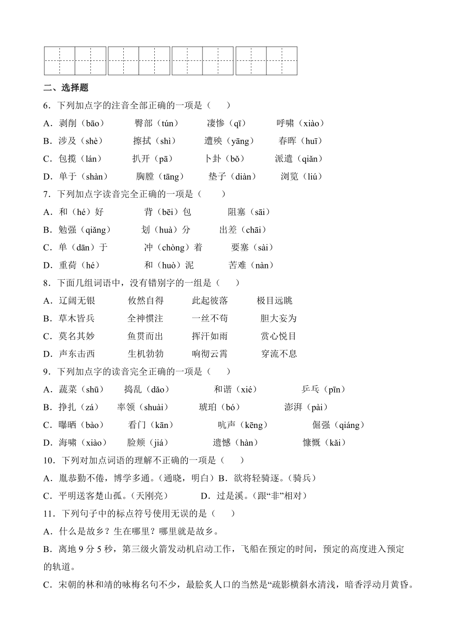 四年级语文下册（期末复习专题卷）专题01 字词句（有答案）.docx_第2页