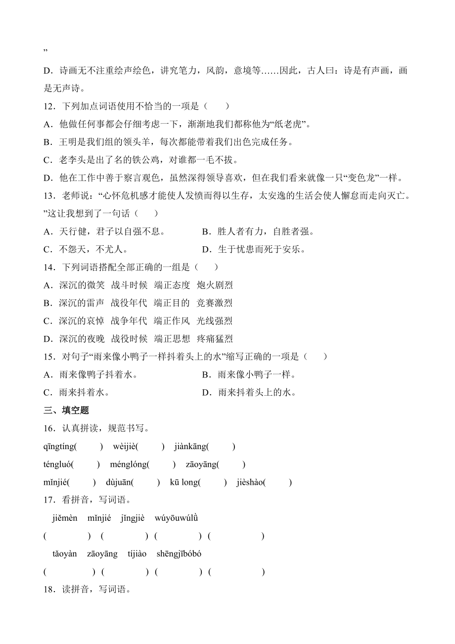 四年级语文下册（期末复习专题卷）专题01 字词句（有答案）.docx_第3页