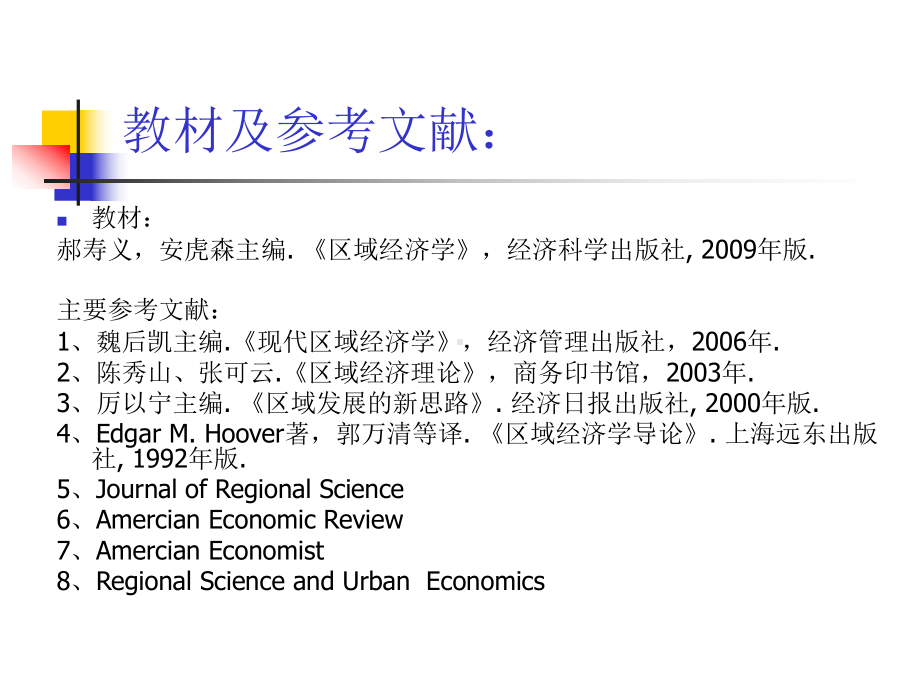 区域经济学研究生PPT演示文稿课件.ppt_第2页