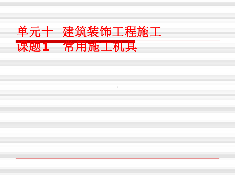 装饰装修常用施工机具课件.ppt_第1页