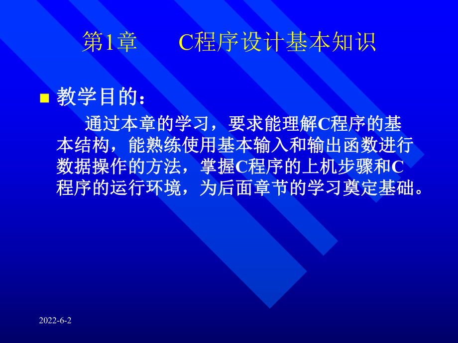 C语言程序设计基本知识课件.ppt_第1页