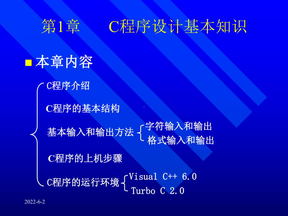 C语言程序设计基本知识课件.ppt_第2页