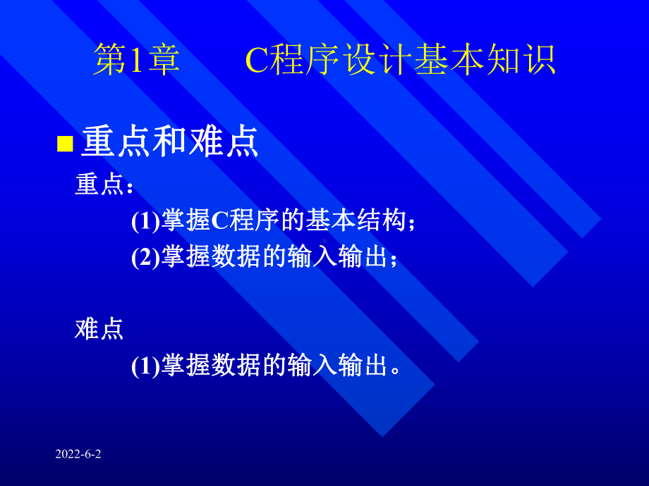 C语言程序设计基本知识课件.ppt_第3页