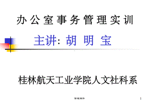 办公室事务管理实训一课件.ppt