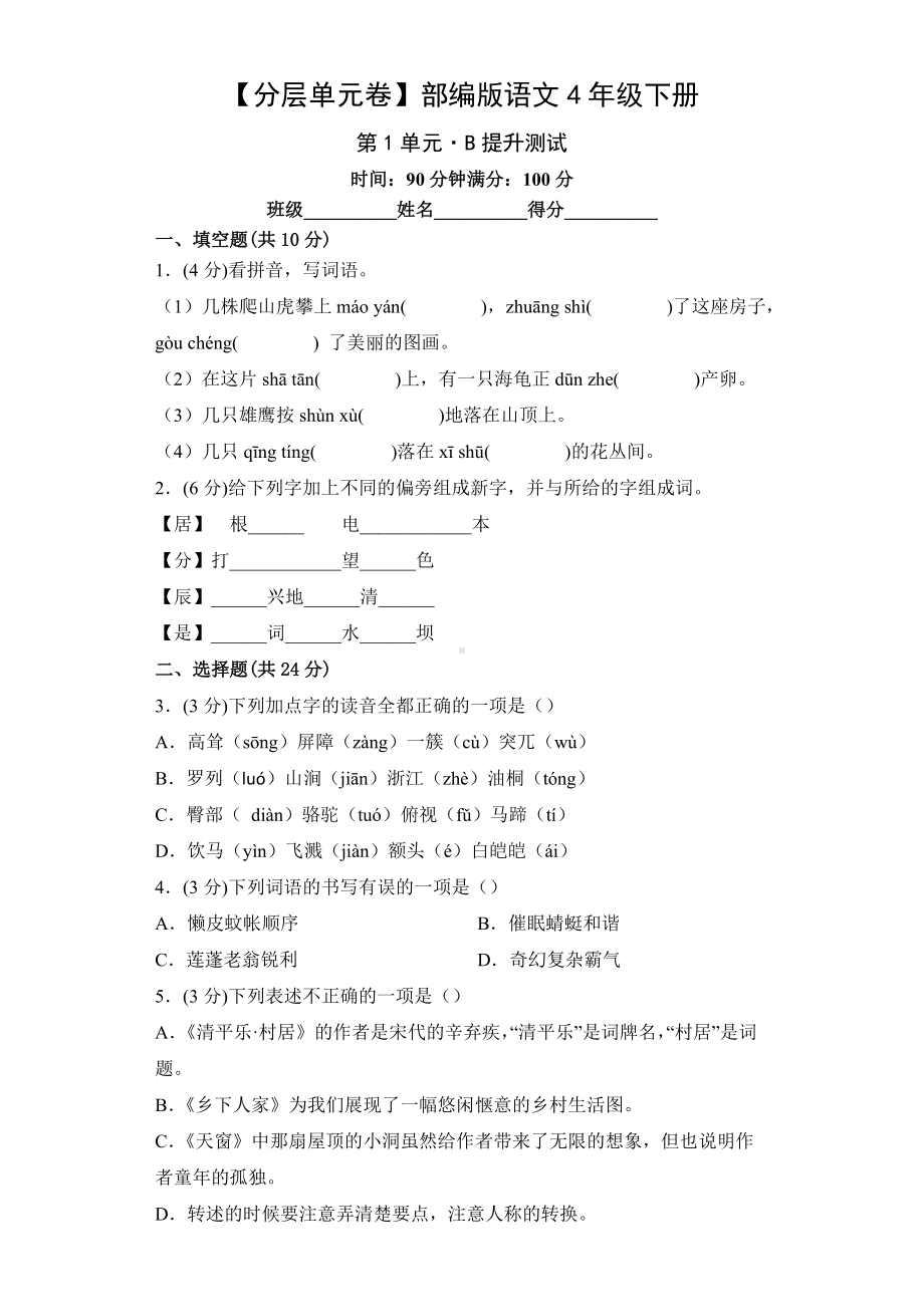 四年级语文下册 第1单元B提升测试（有答案）.docx_第1页