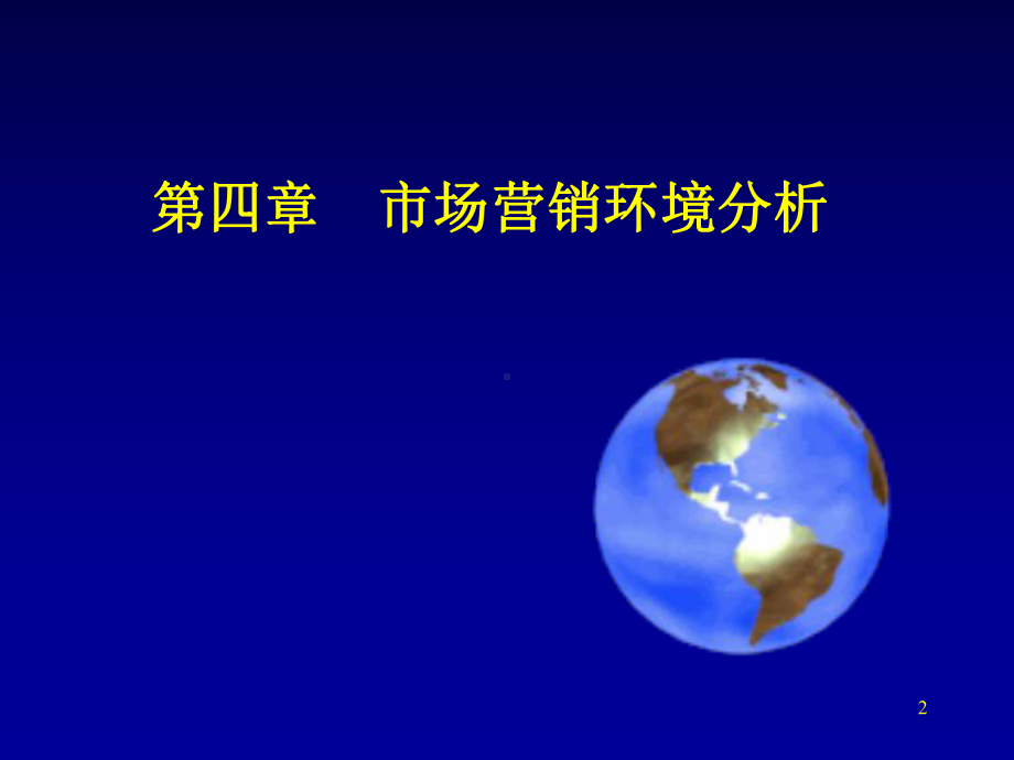 市场营销环境第四章课件.ppt_第2页