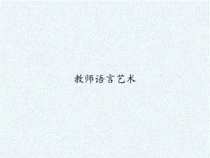 教师语言艺术-PPT课件.ppt