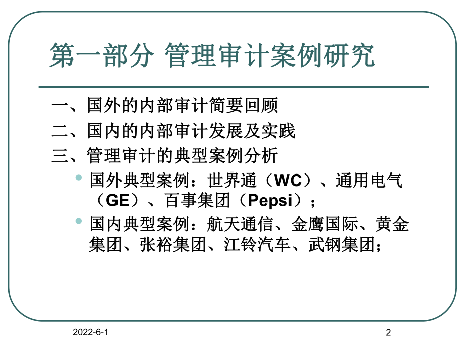 管理审计案例研究-精品课件.ppt_第2页