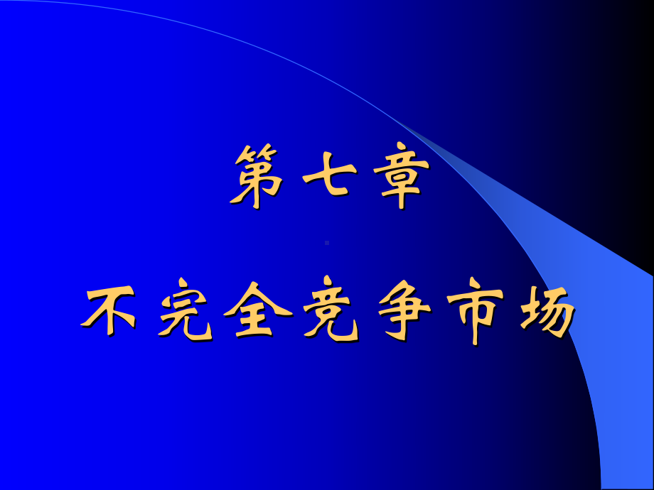 微观经济学第七章{不完全竞争市场}课件.ppt_第1页