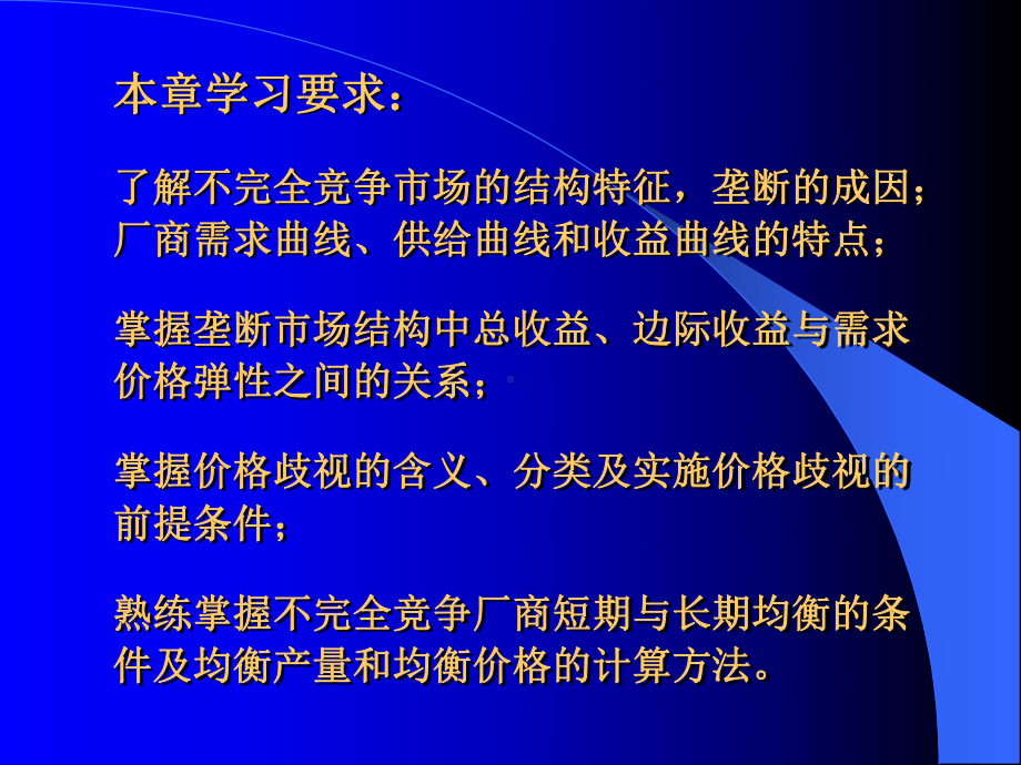 微观经济学第七章{不完全竞争市场}课件.ppt_第2页