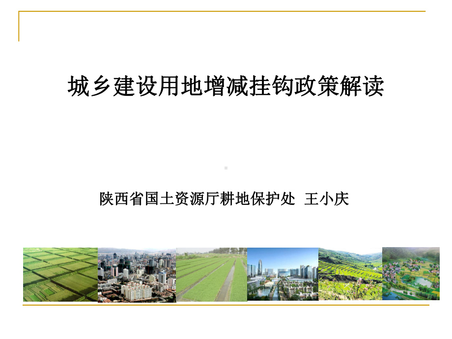 城乡建设用地增减挂钩课件.ppt_第1页