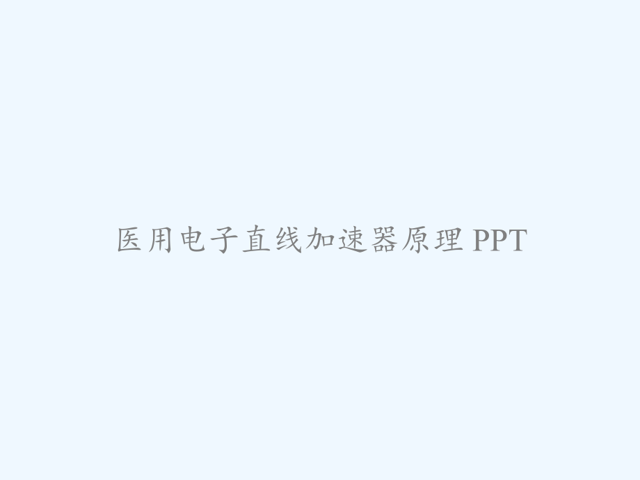 医用电子直线加速器原理-PPT课件.ppt_第1页