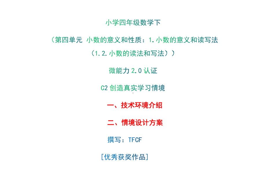 小学四年级数学下（第四单元 小数的意义和性质：1.小数的意义和读写法（1.2.小数的读法和写法））：C2创造真实学习情境-技术环境介绍+情境设计方案[2.0微能力获奖优秀作品].docx_第1页