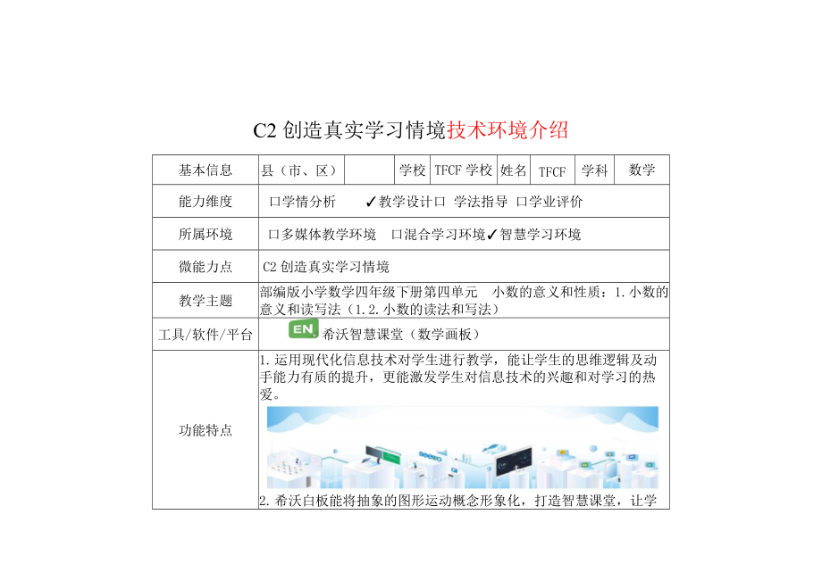 小学四年级数学下（第四单元 小数的意义和性质：1.小数的意义和读写法（1.2.小数的读法和写法））：C2创造真实学习情境-技术环境介绍+情境设计方案[2.0微能力获奖优秀作品].docx_第2页