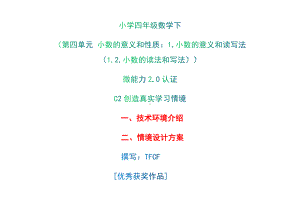 小学四年级数学下（第四单元 小数的意义和性质：1.小数的意义和读写法（1.2.小数的读法和写法））：C2创造真实学习情境-技术环境介绍+情境设计方案[2.0微能力获奖优秀作品].docx