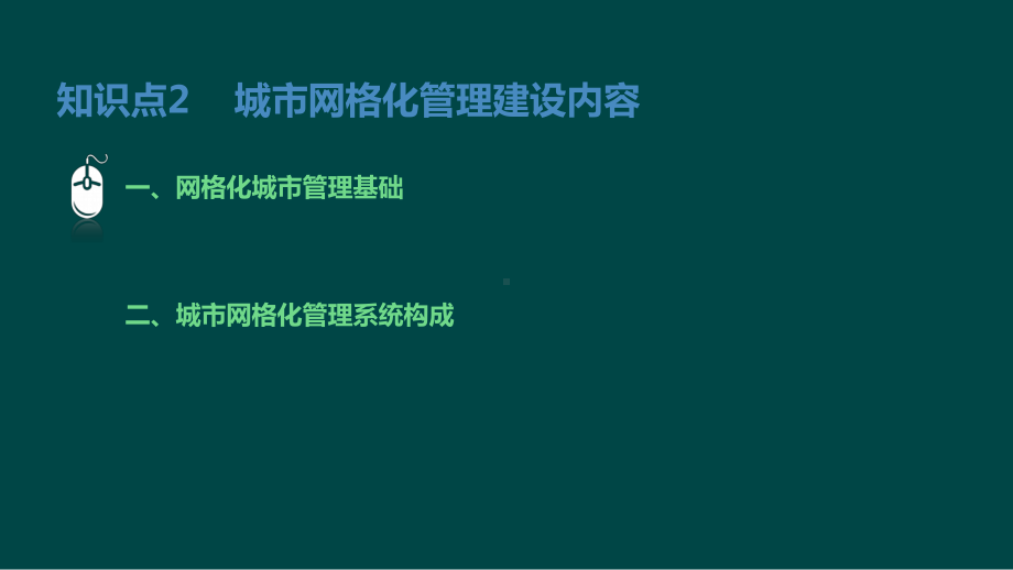 城市数字化管理网格化管理知识点2课件.pptx_第3页