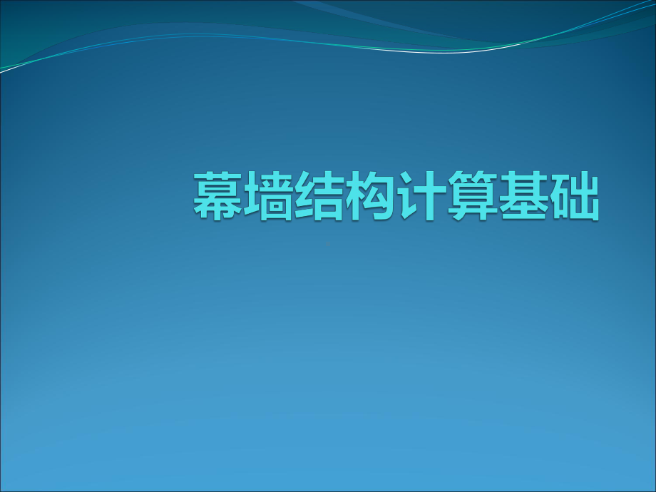 幕墙结构计算入门培训课件.ppt_第1页