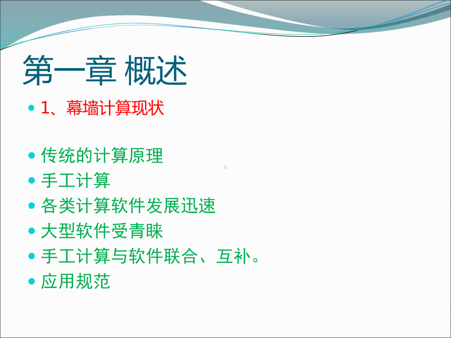 幕墙结构计算入门培训课件.ppt_第2页