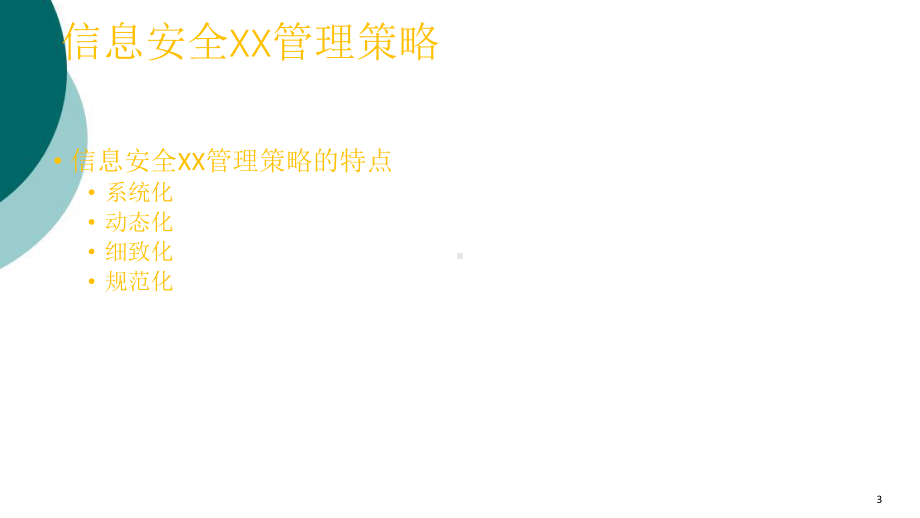 信息安全保密管理策略课件.ppt_第3页