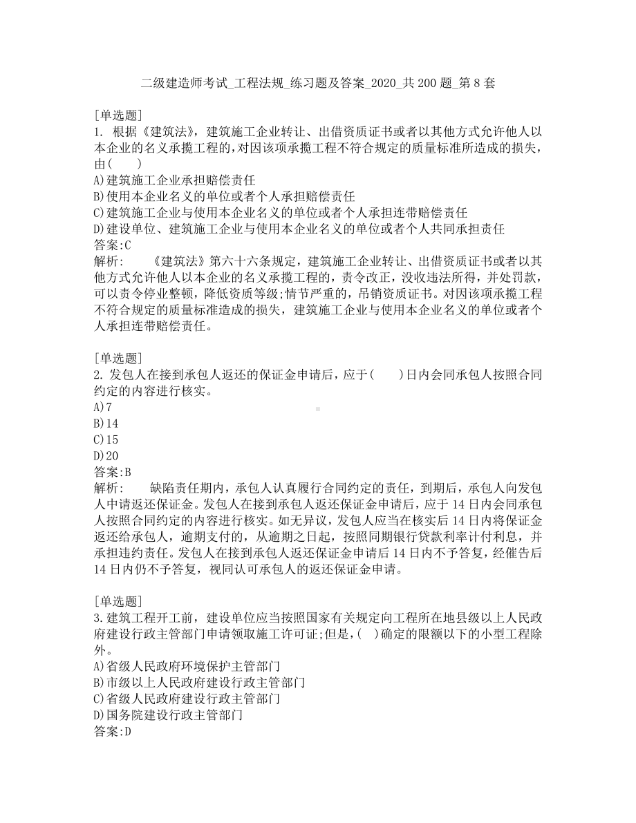 二级建造师考试-工程法规-练习题及答案-2020-共200题-第8套.pdf_第1页