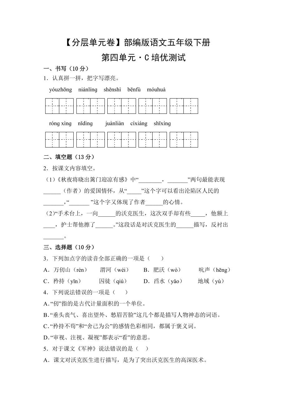 五年级语文下册（分层单元卷）第四单元C培优测试（有答案）.docx_第1页