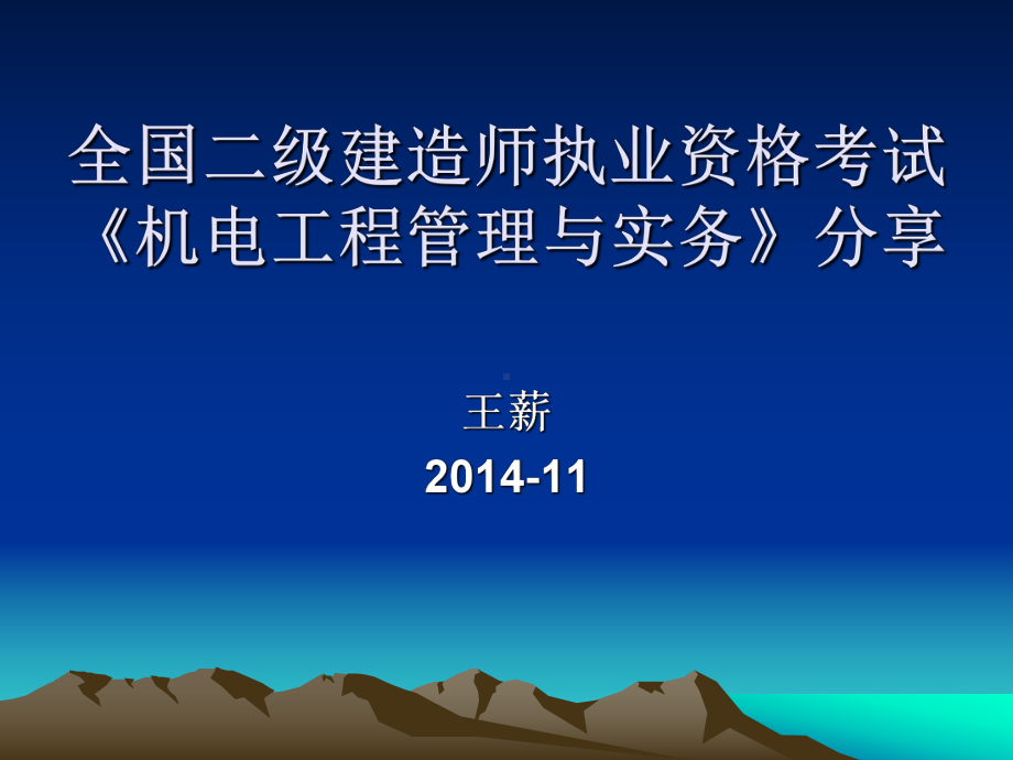 全国二级建造师机电工程管理与实务授课PPT课件.ppt_第1页