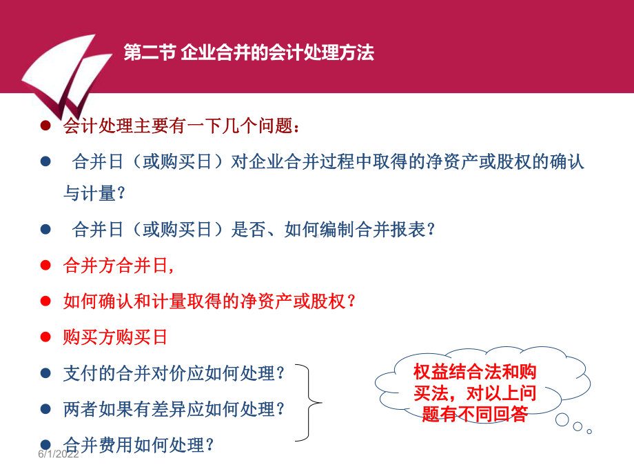 企业合并的会计处理方法课件.ppt_第1页