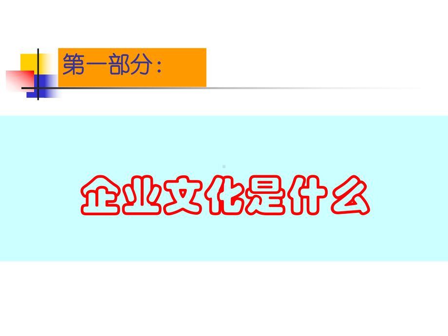 经典实用有价值企业管理培训文化决定命运公司基业长课件.pptx_第3页