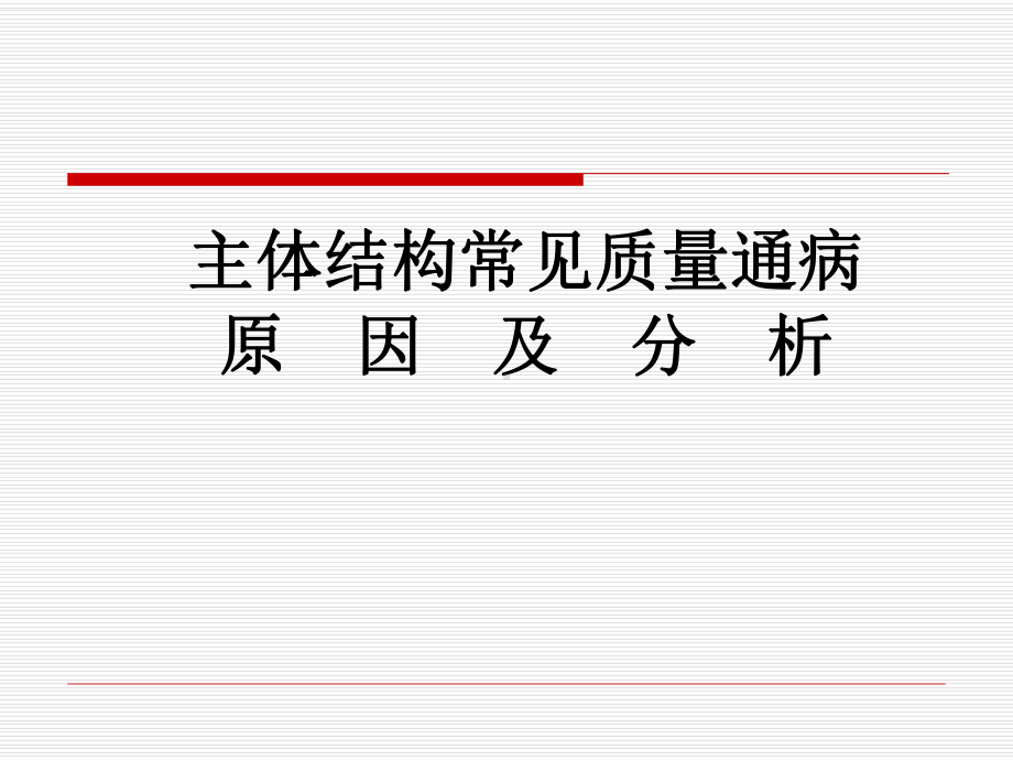 主体结构常见质量通病原因与分析课件.ppt_第1页