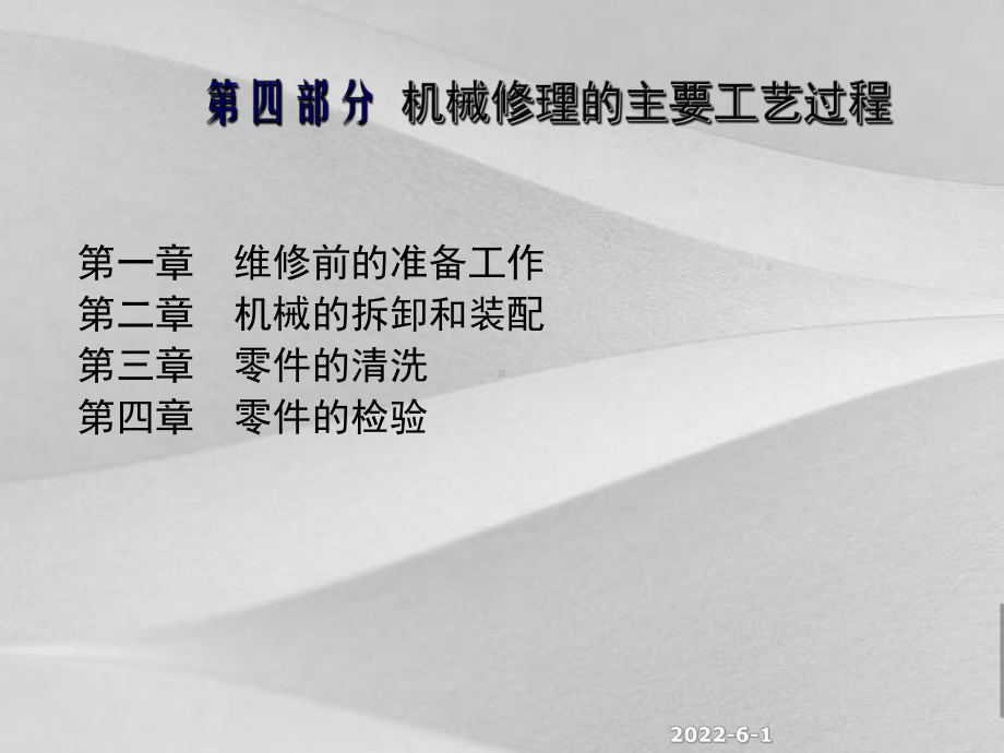 机械修理的主要工艺过程课件.ppt_第1页