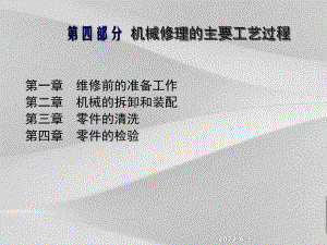 机械修理的主要工艺过程课件.ppt