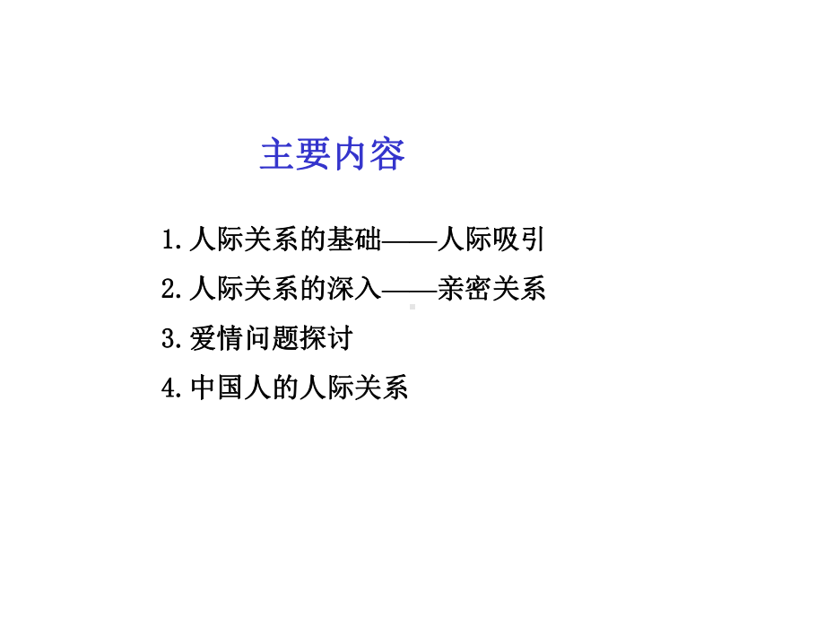 人际吸引与亲密关系分析课件.ppt_第2页