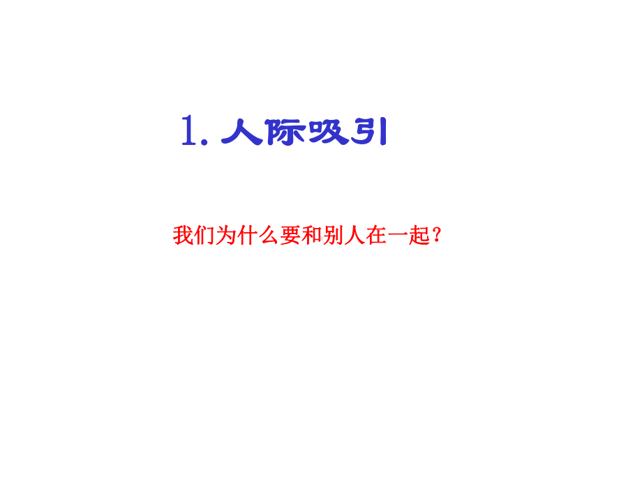 人际吸引与亲密关系分析课件.ppt_第3页