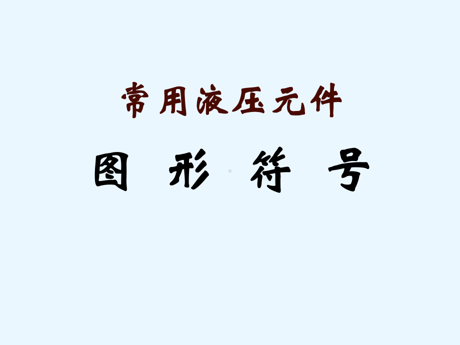 常用液压元件图形符号.课件.ppt_第1页