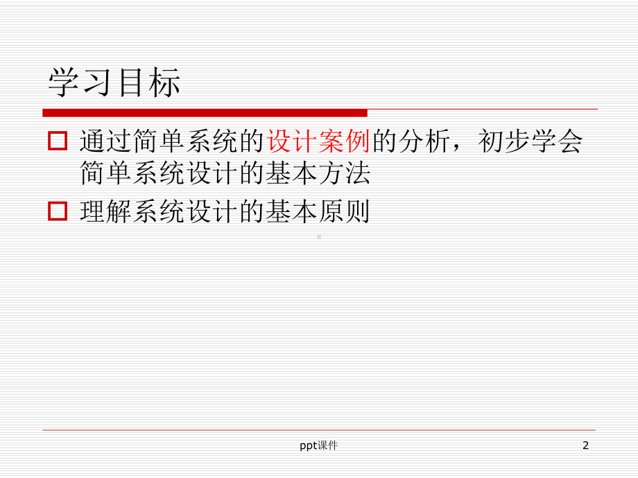 通用技术-第三章第四节简单系统设计的基本方法-课件.ppt_第2页