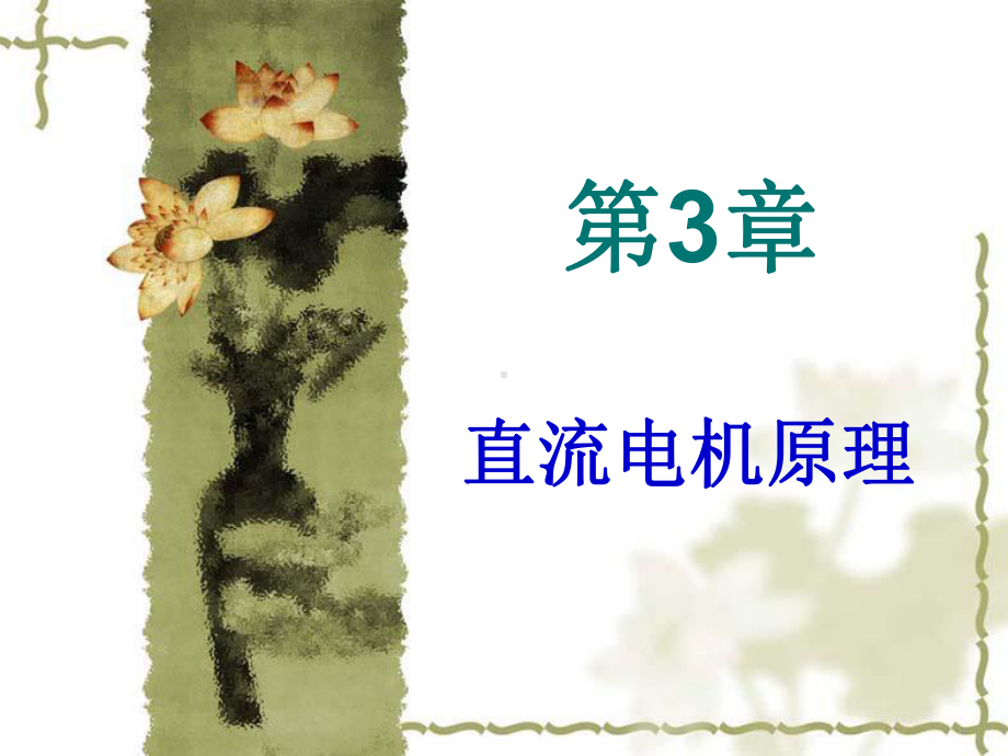 电机与拖动基础3概论课件.ppt_第1页