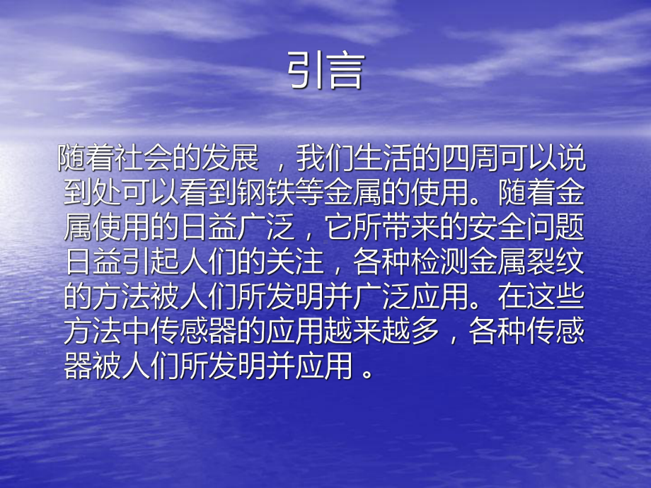 传感器在金属裂纹课件.ppt_第2页