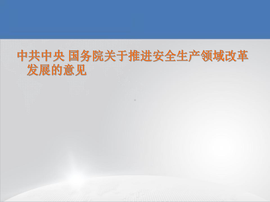 《国务院关于推进安全生产领域改革发展的意见》解读课件.ppt_第1页