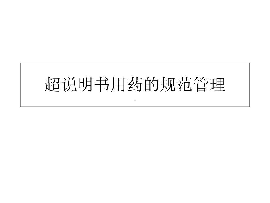 超说明书用药的规范管理课件.ppt_第1页