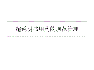 超说明书用药的规范管理课件.ppt