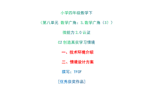 小学四年级数学下（第八单元 数学广角：3.数学广角（3））：C2创造真实学习情境-技术环境介绍+情境设计方案[2.0微能力获奖优秀作品].docx