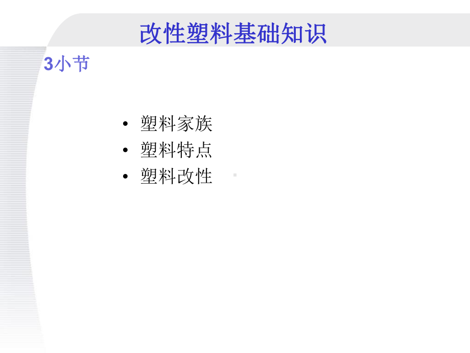 改性塑料基础知识分析课件.ppt_第2页