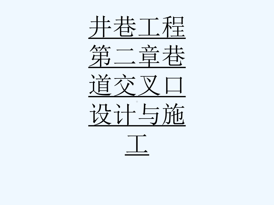 井巷工程第二章巷道交叉口设计与施工-2435课件.ppt_第1页