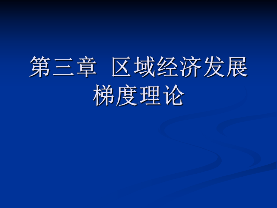 区域经济发展梯度理论课件.ppt_第1页