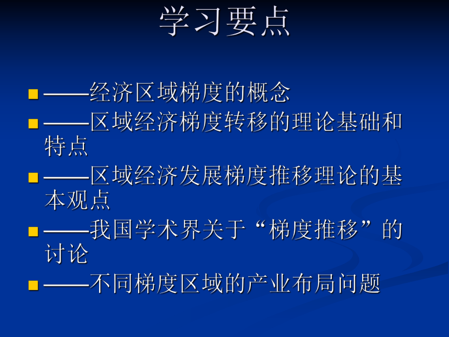 区域经济发展梯度理论课件.ppt_第2页