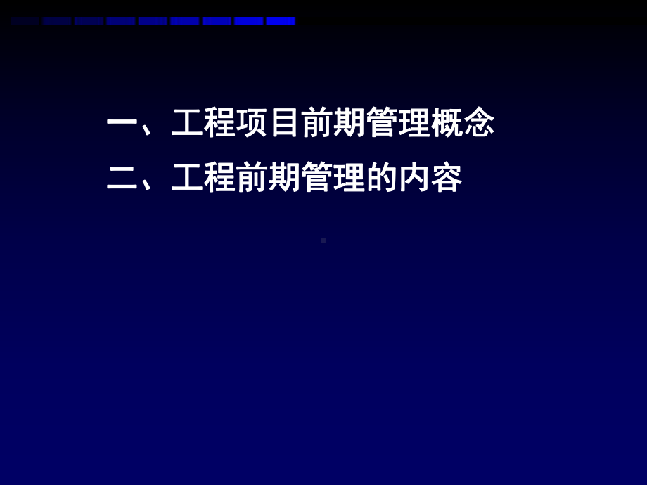 3.工程项目前期管理课件.ppt_第3页