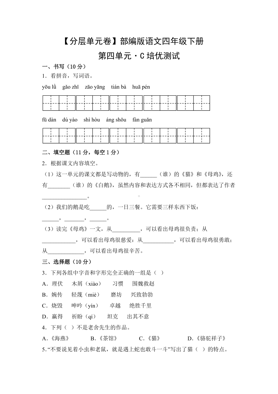 四年级语文下册 第四单元C培优测试（有答案）.docx_第1页