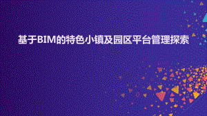 基于BIM的特色小镇及园区平台管理探索课件.pptx