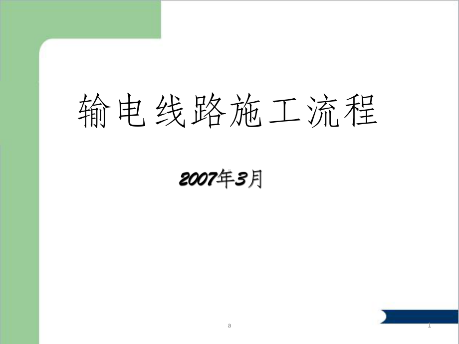 输电线路施工流程课件.ppt_第1页