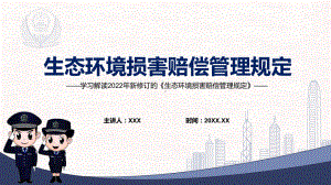 专题讲座2022年《生态环境损害赔偿管理规定》内容完整讲解有内容PPT教学课件.pptx